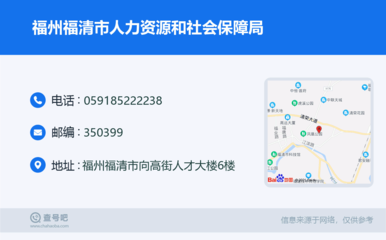 福州福清市人力資源和社會保障局:0591-85222238