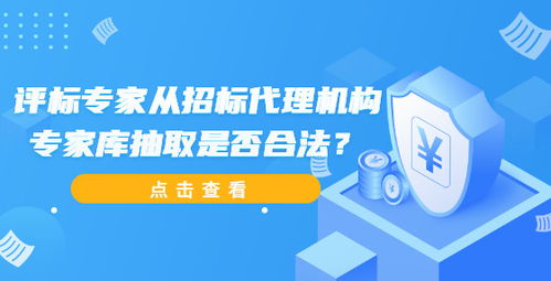 評标專家從招标代理(lǐ)機構專家庫抽取是否合法