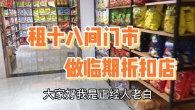 臨期食品超市怎麽那麽火,看看什麽是臨期食品,東西真的便宜嗎