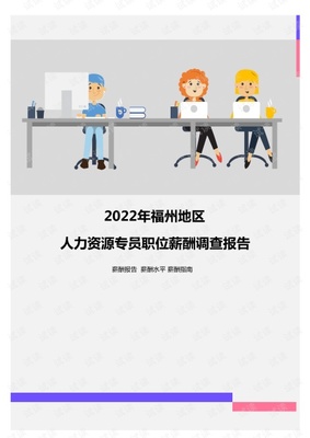 2022年福州地區(qū)人力資源專員職位薪酬調查報告.pdf